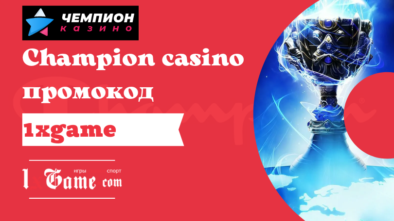 Champion casino промокод
