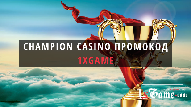Champion casino промокод при регистрации