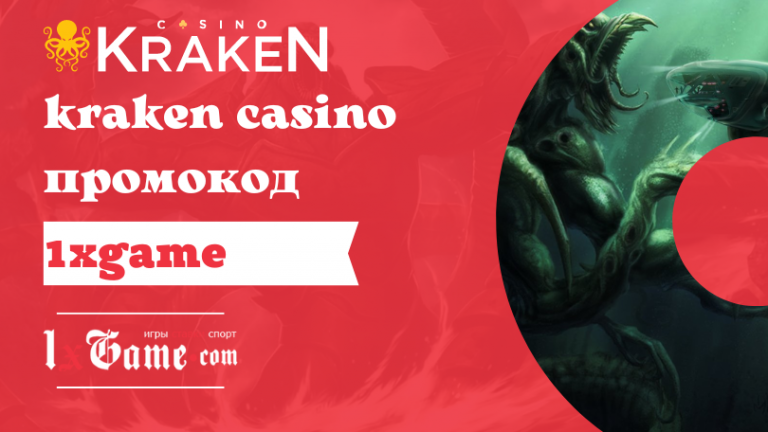 Kraken casino промокод на март 2025 – подарки за регистрацию