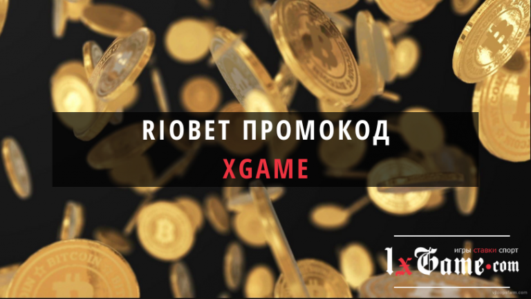 промокод для riobet