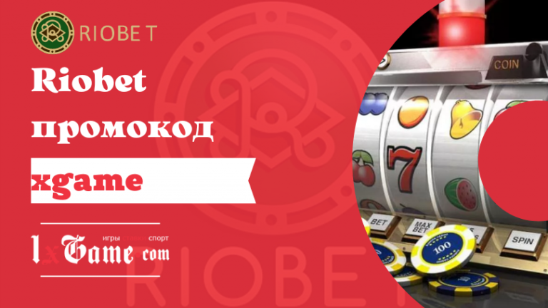 riobet промокод фриспины