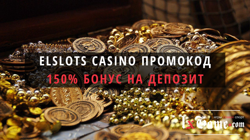 Elslots casino промокод при регистрации
