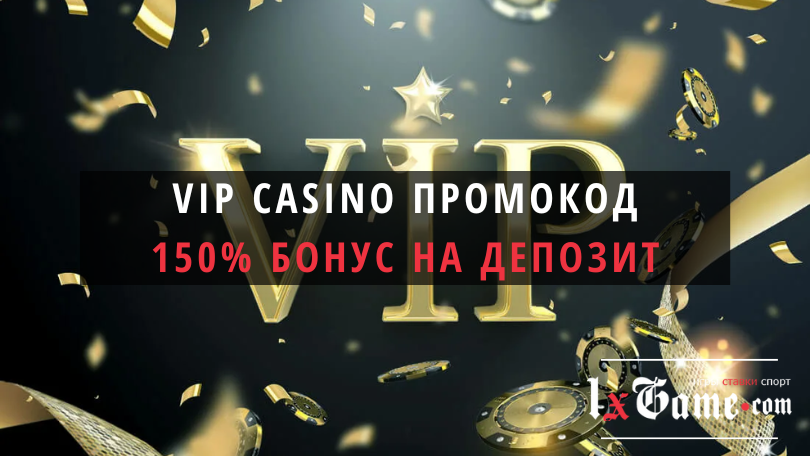 VIP casino промокод при регистрации