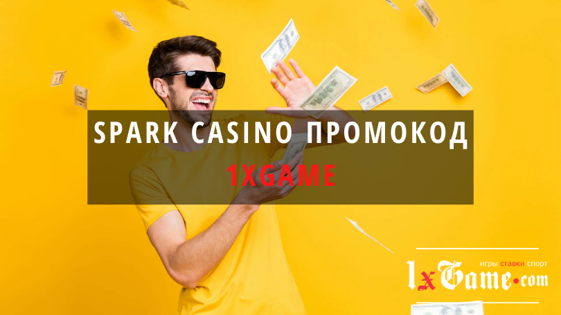 Spark casino промокод при регистрации