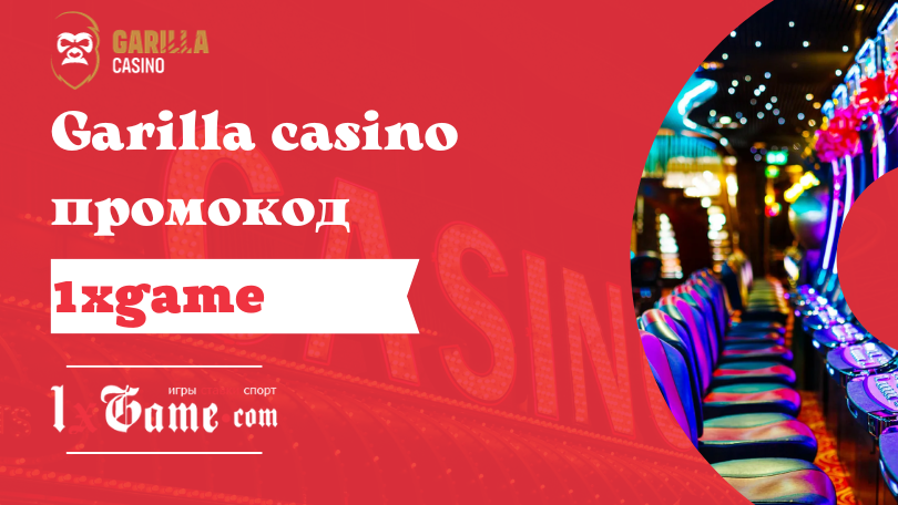 Промокод Garilla casino