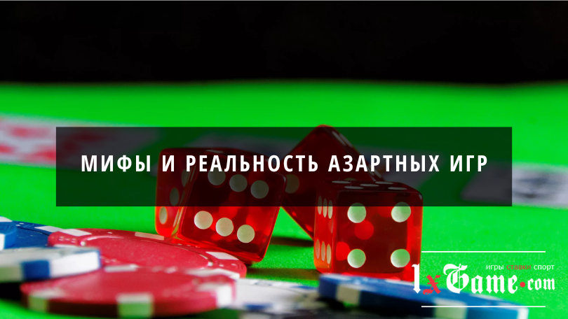 Мифы и реальность азартных игр