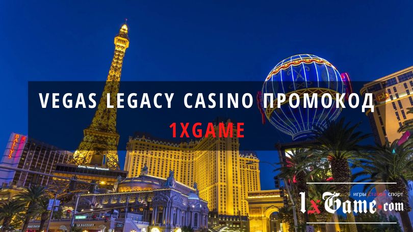 Vegas legacy casino промокод при регистрации