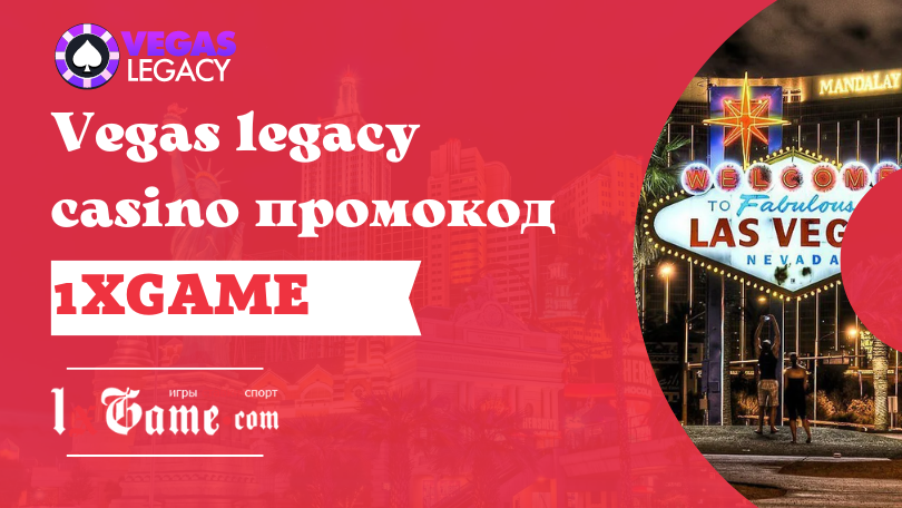 Vegas legacy casino промокод