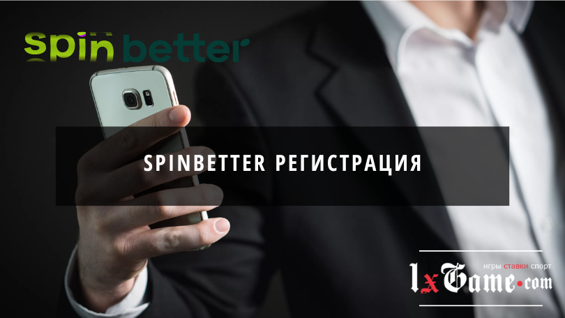 Spinbetter регистрация
