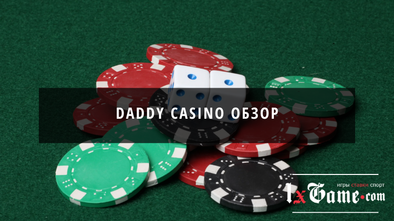 Daddy casino обзор