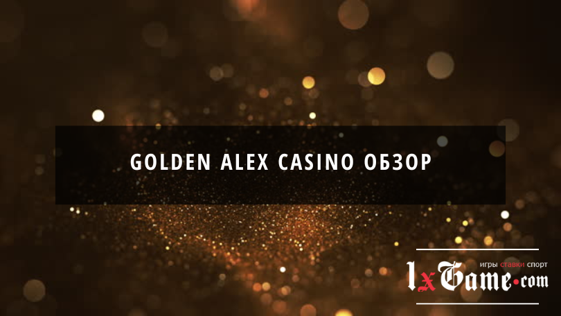 Golden alex casino обзор
