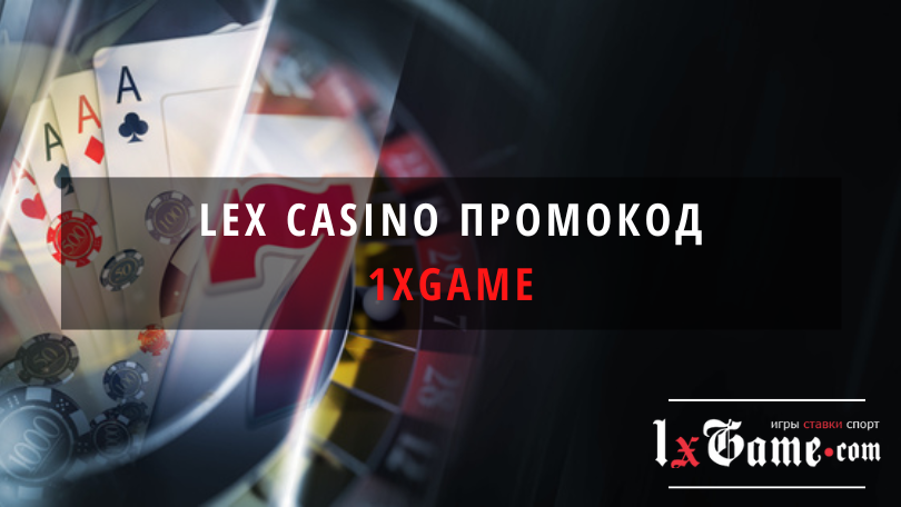 Lex casino промокод при регистрации