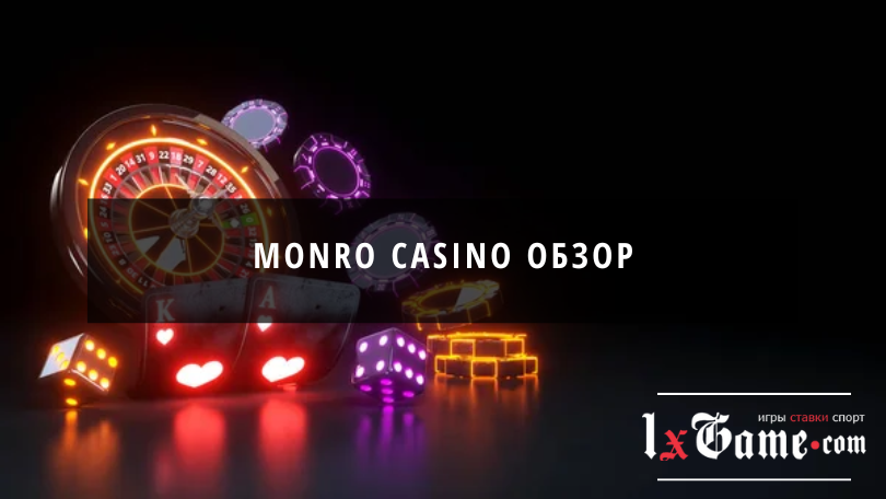 Monro casino обзор