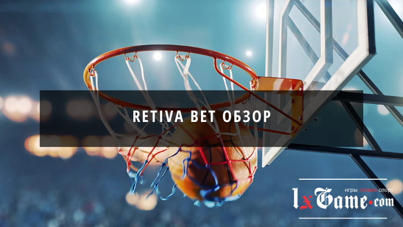 Retiva bet обзор