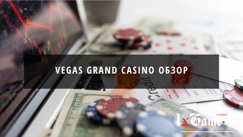 Vegas grand casino обзор