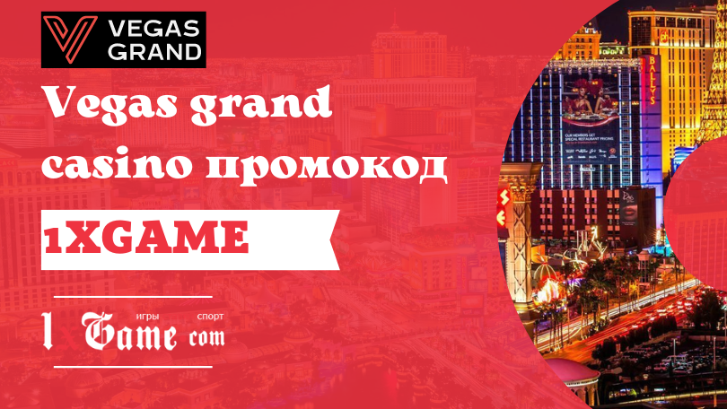 Vegas grand casino промокод