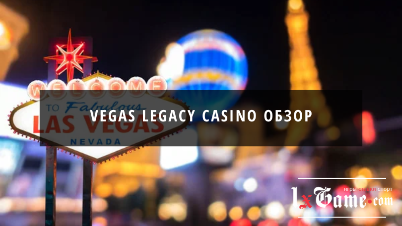 Vegas legacy casino обзор