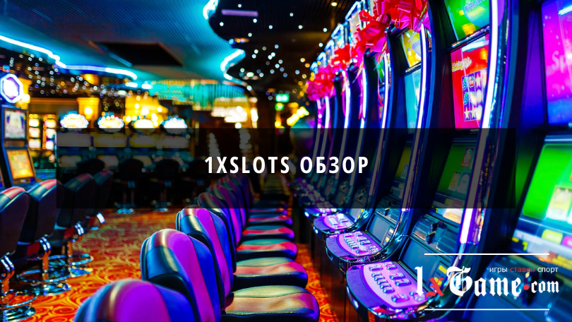 1xSlots обзор