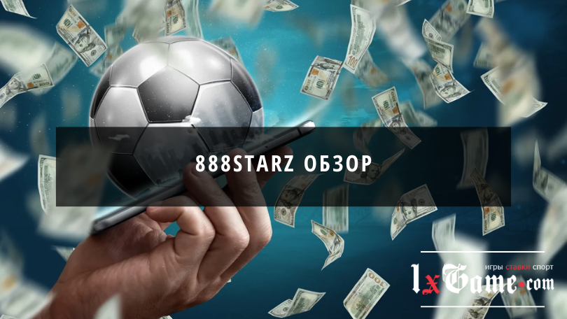 888starz обзор