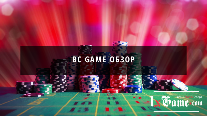 BC Game обзор