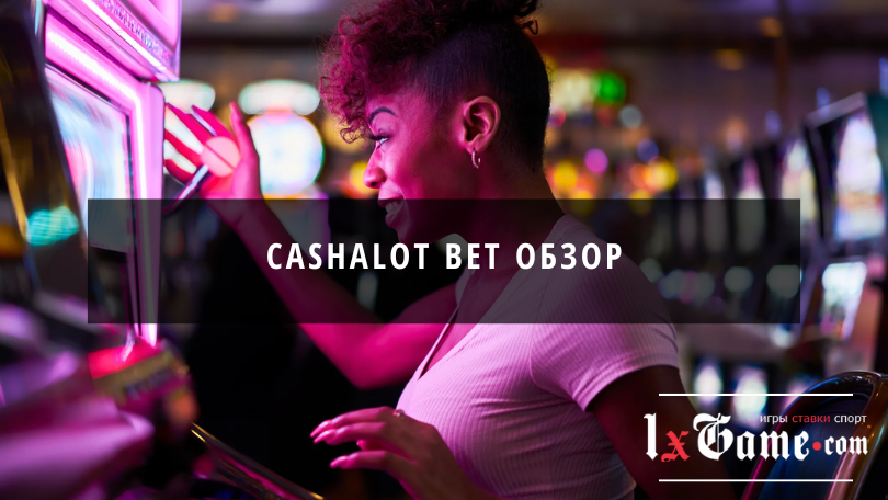 Cashalot bet обзор