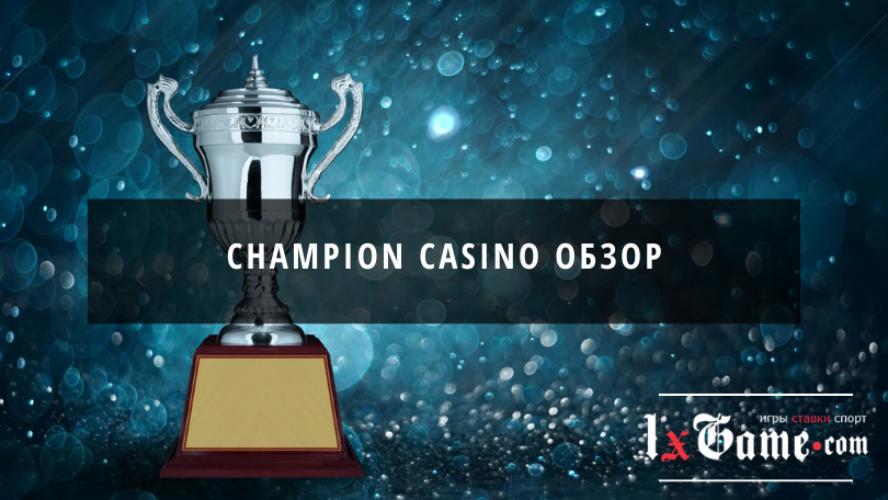 Champion casino обзор