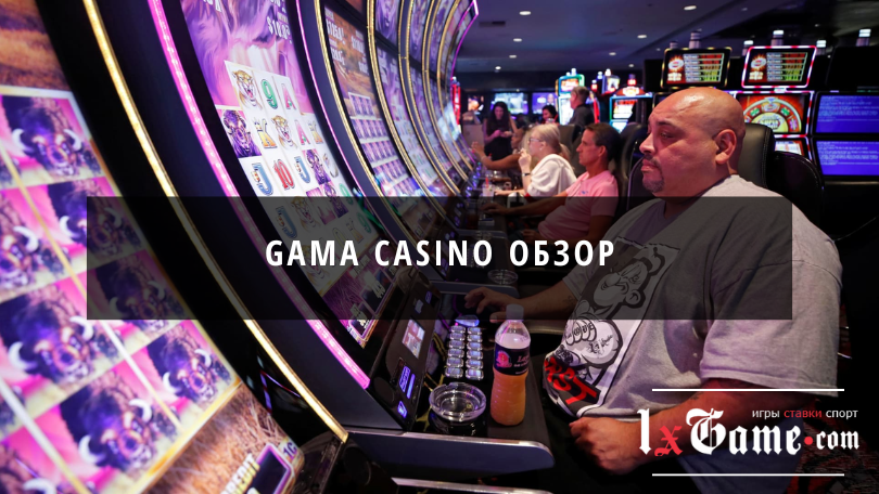 Gama casino обзор