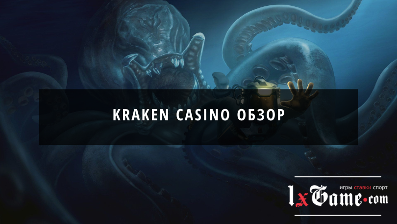 Kraken casino обзор
