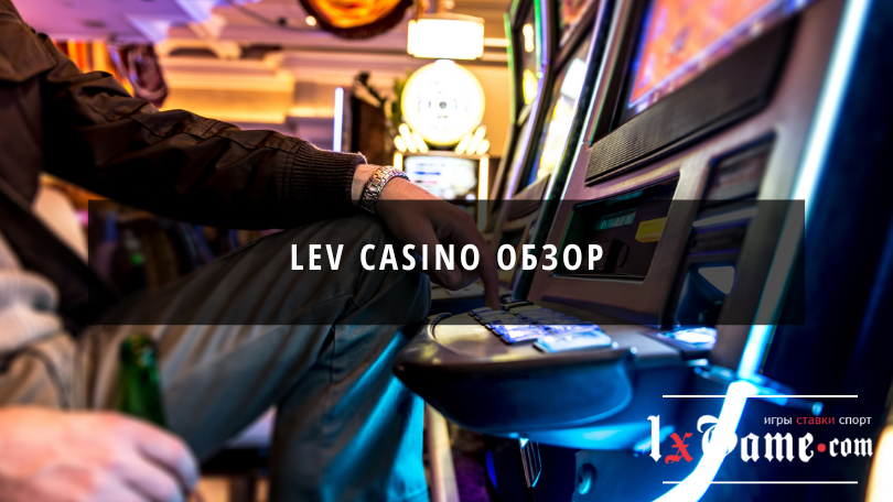 Lev casino обзор