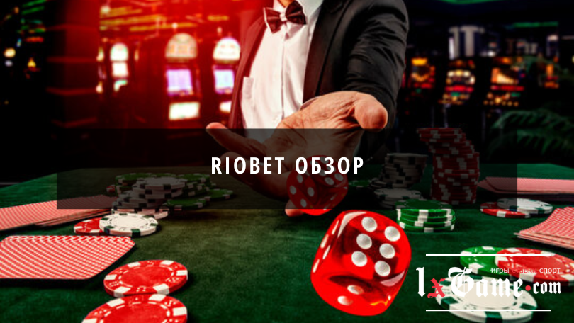 Riobet обзор