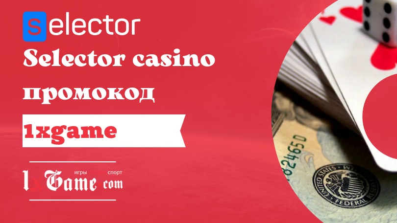 Selector casino промокод