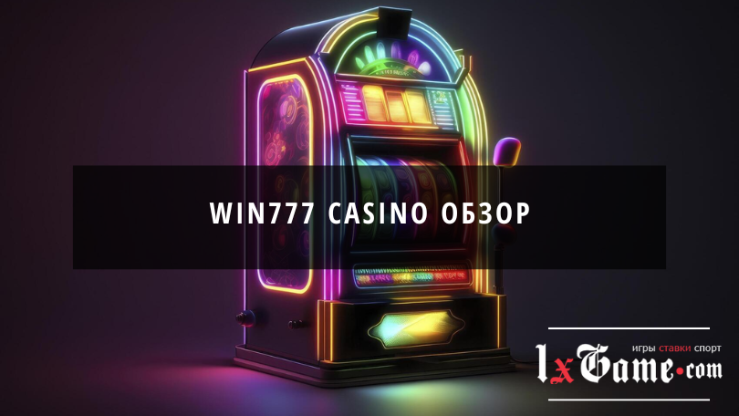 Win 777 casino обзор