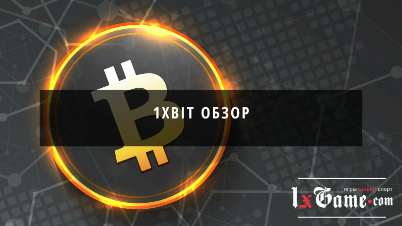 1xbit обзор