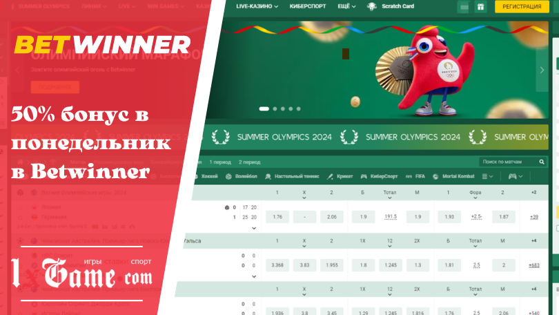 50% бонус в понедельник в Betwinner