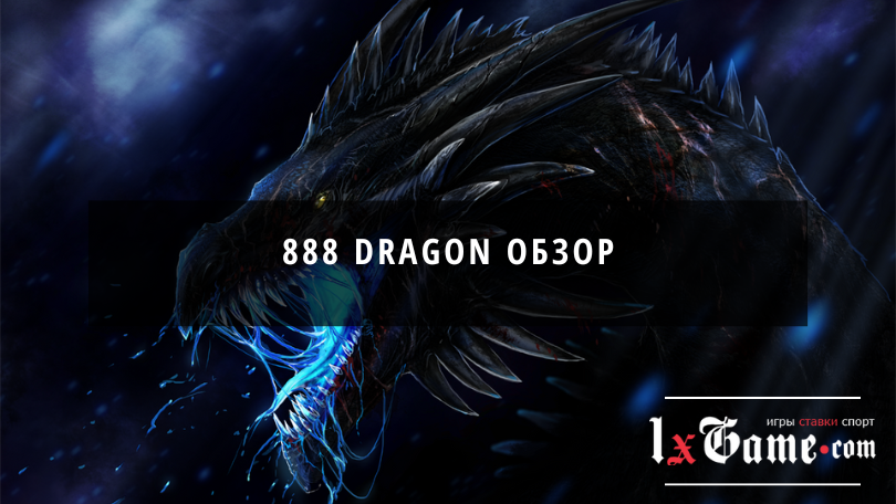 888 dragon обзор