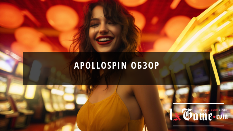 Apollospin обзор