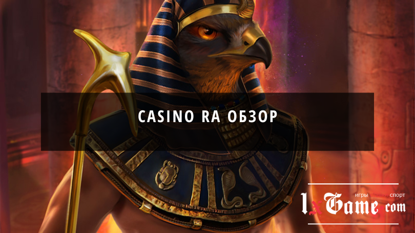 Casino Ra обзор