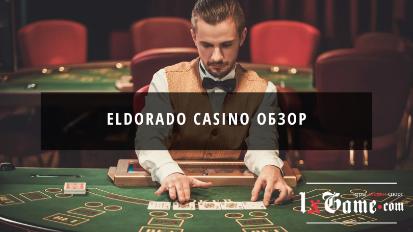 Eldorado casino обзор