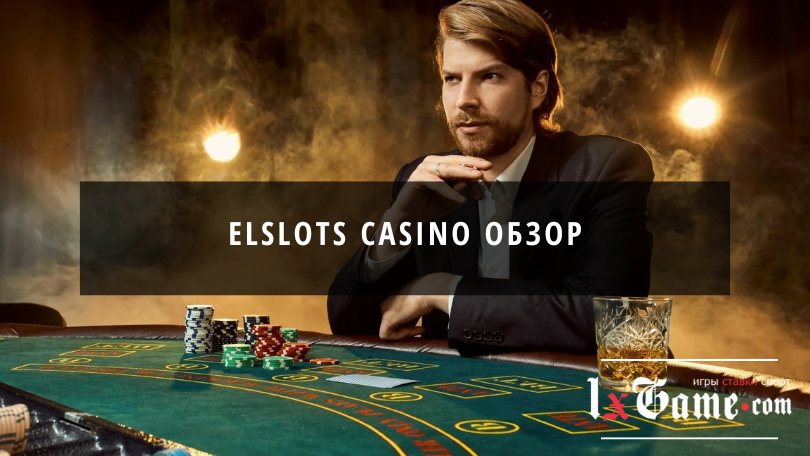 Elslots casino обзор