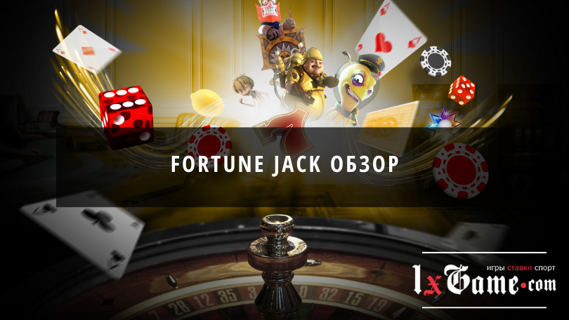 Fortune Jack обзор