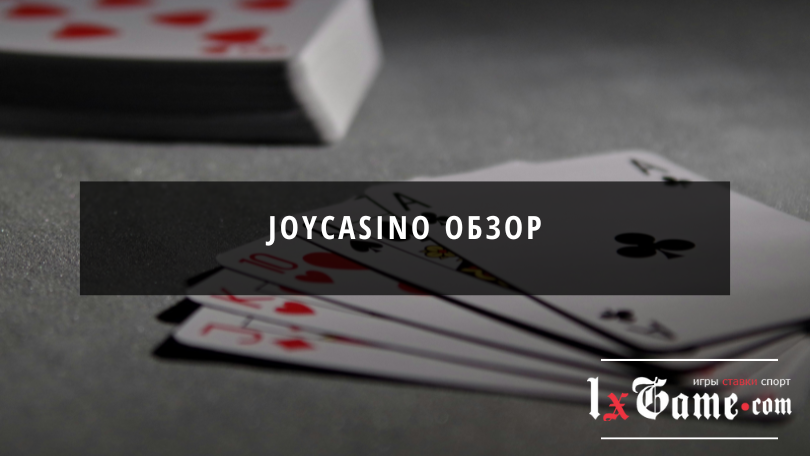 Joycasino обзор