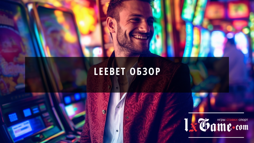 Leebet обзор