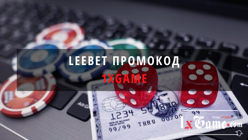 Leebet промокод