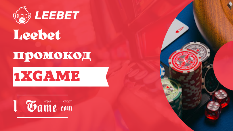 Leebet промокод