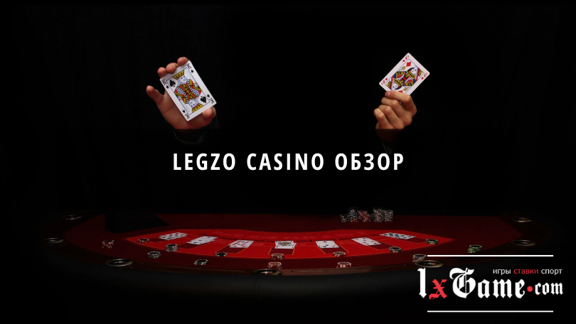 LEGZO casino обзор