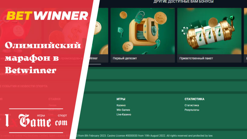 Олимпийский марафон в Betwinner