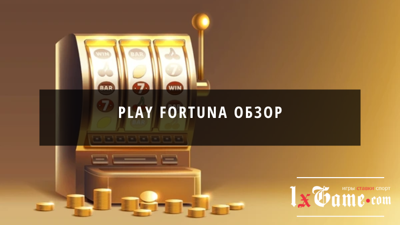 Play Fortuna обзор