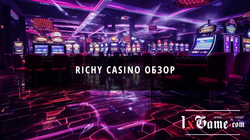 Richy casino обзор