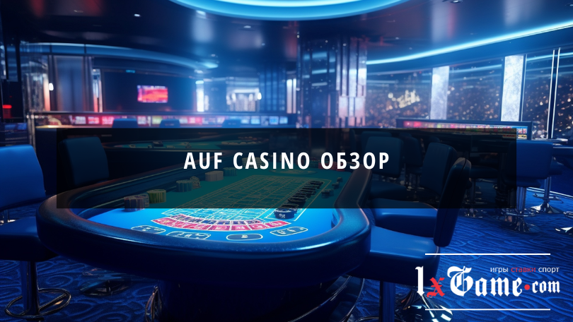 Auf casino обзор