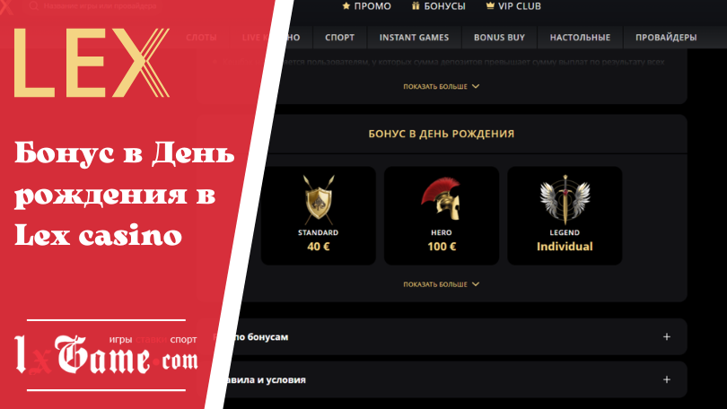 Бонус в День рождения в Lex casino